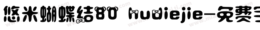 悠米蝴蝶结80 hudiejie字体转换